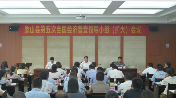 象山县召开第五次全国经济普查领导小组第二次（扩大）会议
